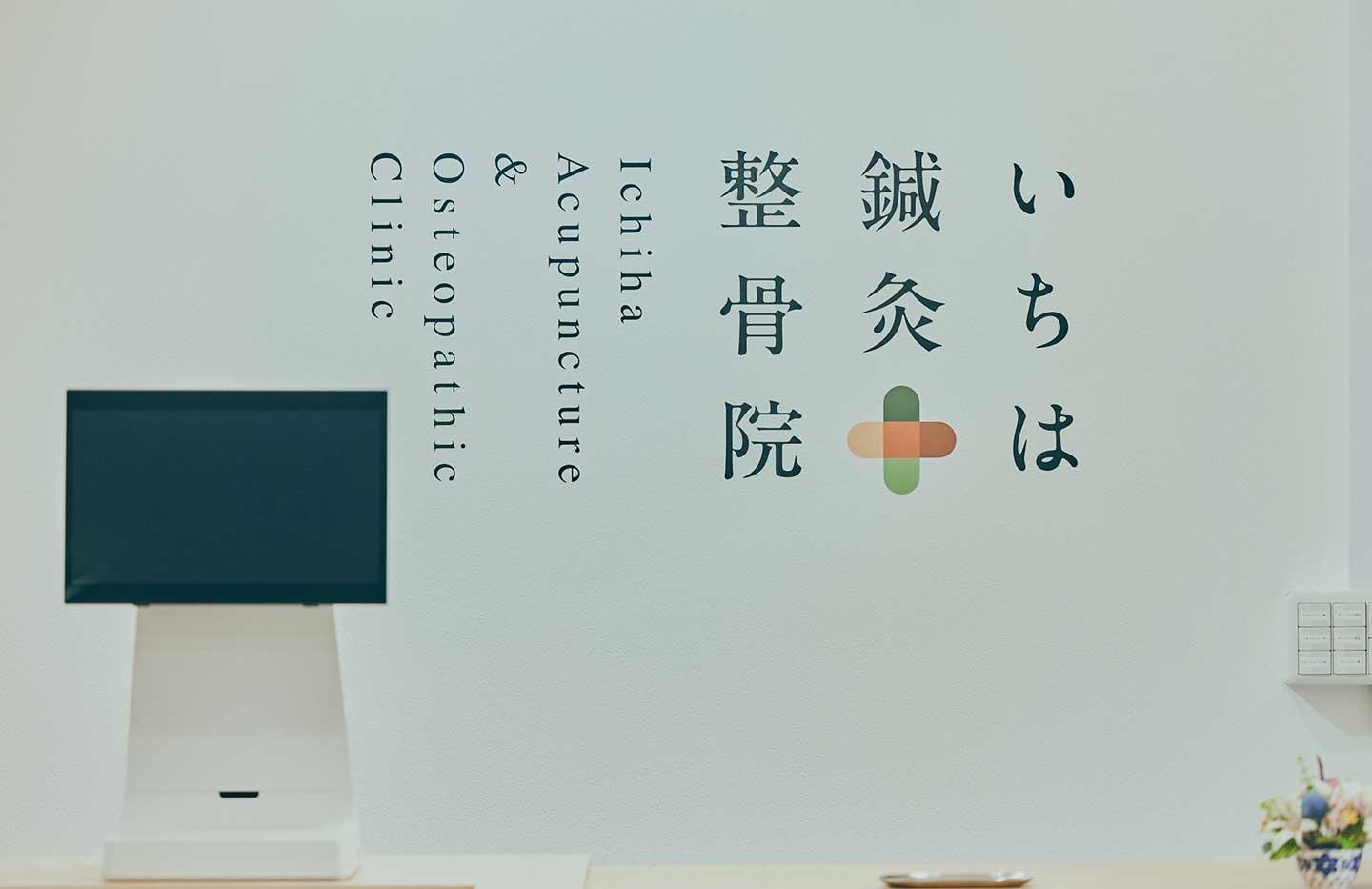 いちは鍼灸整骨院の院内 — 施術を受ける様子